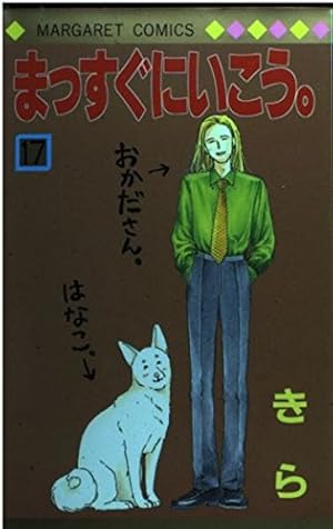 Amazon.co.jp: まっすぐにいこう 1 (マーガレットコミックス) : きら: 本